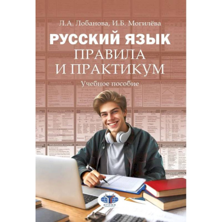 Русский язык. Правила и упражнения, книга Русский язык. Правила и практикум: Учебное пособие купить по низкой цене