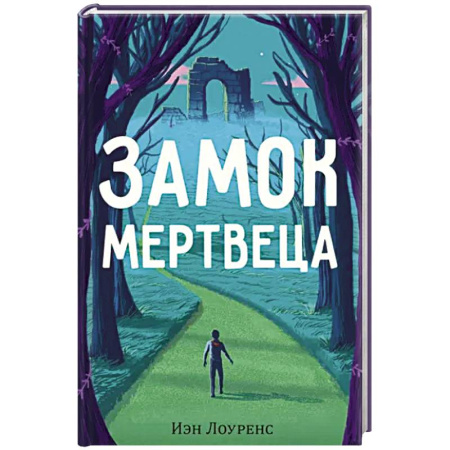 Зарубежный детектив, книга Замок мертвеца купить по низкой цене