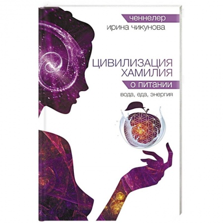Заговоры, заклинания, книга Цивилизация Хамилия о питании. Вода, еда, энергия купить по низкой цене