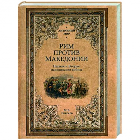 Древний Рим, книга Рим против Македонии купить по низкой цене