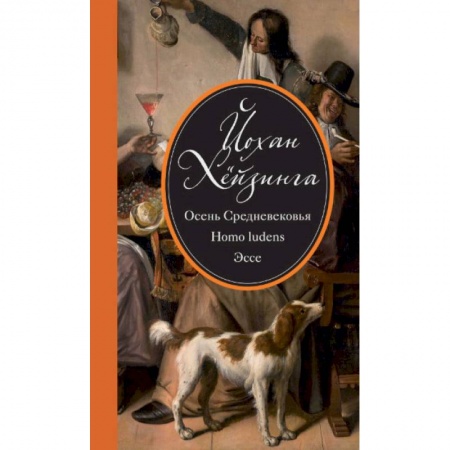 История отдельных зарубежных стран, книга Осень Средневековья. Homo ludens. Эссе купить по низкой цене