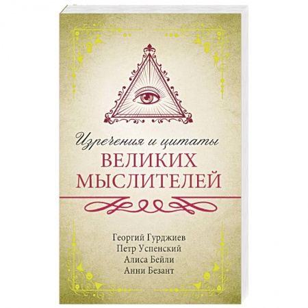 Афоризмы, юмор, сатира, книга Изречения и цитаты великих мыслителей купить по низкой цене