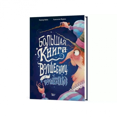 Мистика. Фантастика. Фэнтези, книга Большая книга волшебниц и волшебников купить по низкой цене