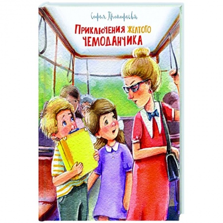 Приключения. Детективы, книга Приключения желтого чемоданчика купить по низкой цене