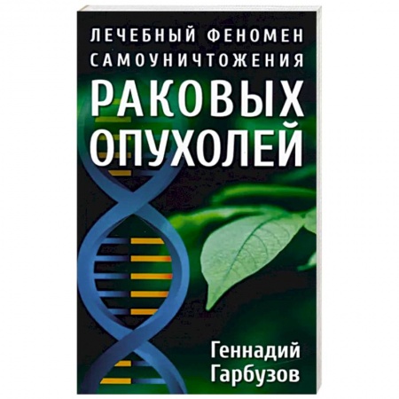 Другие виды специальной медицины, книга Лечебный феномен самоуничтожения раковых опухолей купить по низкой цене