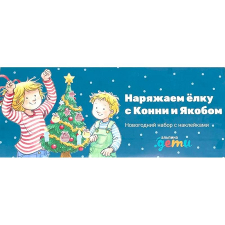 Книжки с наклейками, книга Наряжаем елку с Конни и Якобом. Новогодний набор с наклейками купить по низкой цене