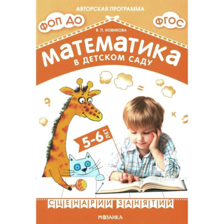 Обучение счету. Математика, книга Математика в детском саду. Сценарии занятий c детьми 5-6 лет купить по низкой цене