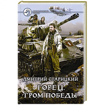 Книги, книга Горец. Гром победы купить по низкой цене