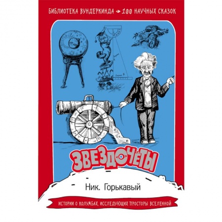 Наука. Техника. Транспорт, книга Звездочеты. 100 научных сказок купить по низкой цене