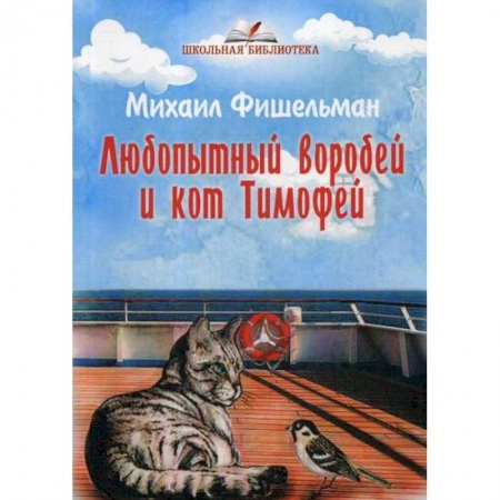 Поэзия, книга Любопытный воробей и кот Тимофей купить по низкой цене