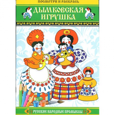 Книги, книга Дымковская игрушка. Посмотри и раскрась купить по низкой цене