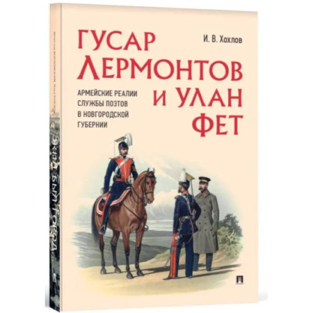 Общие работы по истории России, книга Гусар Лермонтов и улан Фет. Армейские реалии службы поэтов в Новгородской губернии купить по низкой цене
