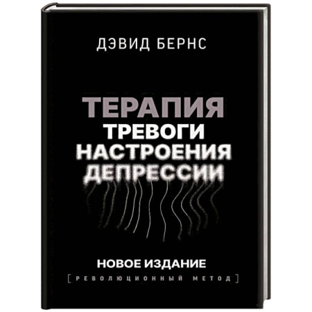 Депрессия. Стресс, книга Терапия тревоги, настроения, депрессии. Новое издание. Революционный метод купить по низкой цене
