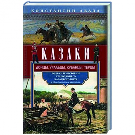 Общие работы по истории России, книга Казаки. Донцы, уральцы, кубанцы, терцы. Очерки из истории стародавнего казацкого быта в общедоступном изложении купить по низкой цене