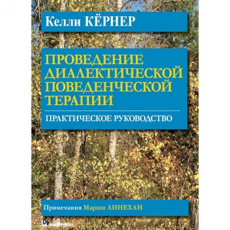 Психология. Общие работы, книга Проведение диалектической поведенческой терапии. Практическое руководство купить по низкой цене