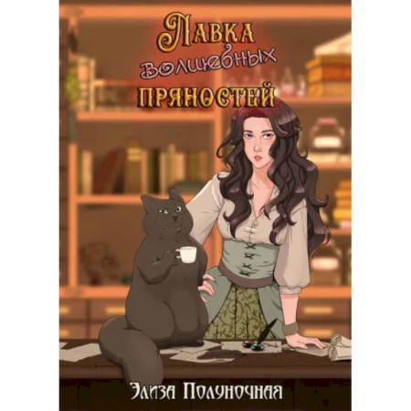 Русское фэнтези, книга Лавка волшебных пряностей купить по низкой цене