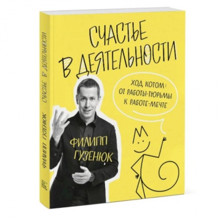 Психология. Общие работы, книга Счастье в деятельности. Ход котом: от работы-тюрьмы к работе-мечте купить по низкой цене