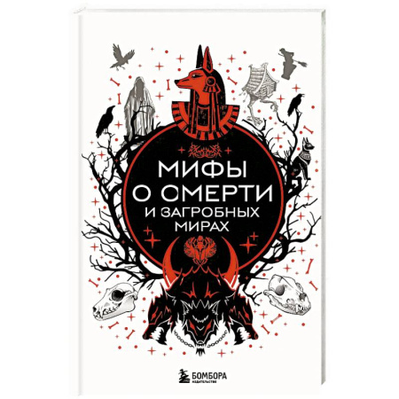 Эпос. Фольклор. Мифы, книга Мифы о смерти и загробных мирах купить по низкой цене