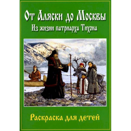 Религиозная литература для детей, книга От Аляски до Москвы: из жизни патриарха Тихона купить по низкой цене