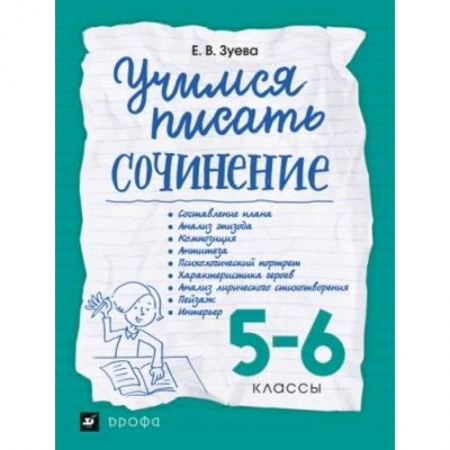 Литература, книга Учимся писать сочинение. 5-6 классы. Рабочая тетрадь купить по низкой цене