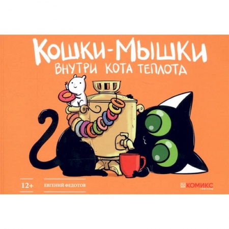 Комиксы. Манга, книга Кошки-мышки. Внутри кота теплота купить по низкой цене