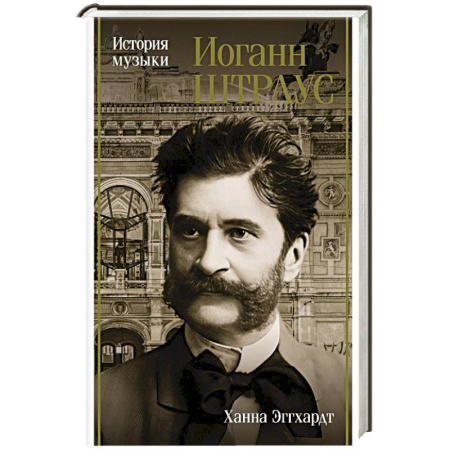 Мемуары, биографии деятелей культуры, искусства, книга Иоганн Штраус. История музыки купить по низкой цене