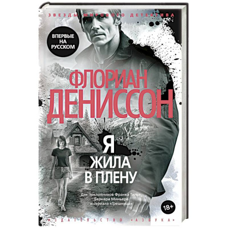 Зарубежный детектив, книга Я жила в плену купить по низкой цене