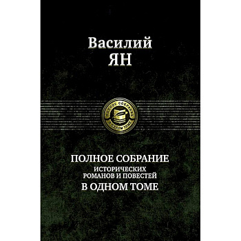 Полное собрание исторических романов и повестей