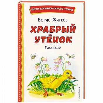 Храбрый утёнок. Рассказы