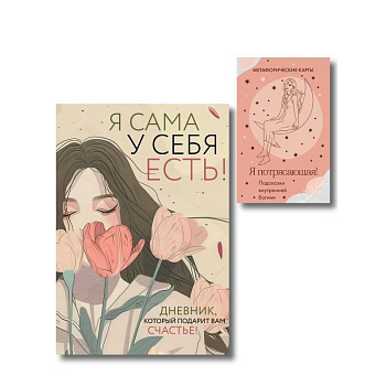 Комплект для сильной и независимой женщины (ИК)