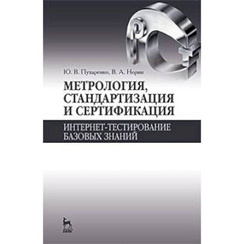 Метрология, стандартизация и сертификация. Интернет-тестирование базовых знаний. Учебное пособие