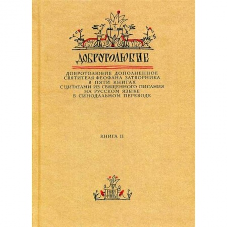 Духовная литература, книга Добротолюбие дополненное святителя Феофана Затворника купить по низкой цене