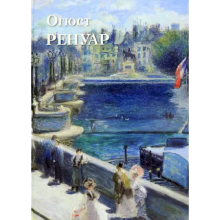 Живопись, книга Огюст Ренуар купить по низкой цене