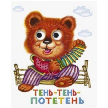 Стихи и загадки для малышей, книга Книжка с глазками. Тень-тень-потетень купить по низкой цене