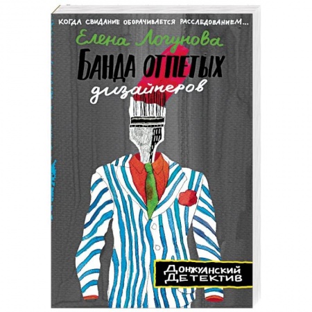 Отечественный женский детектив, книга Банда отпетых дизайнеров купить по низкой цене