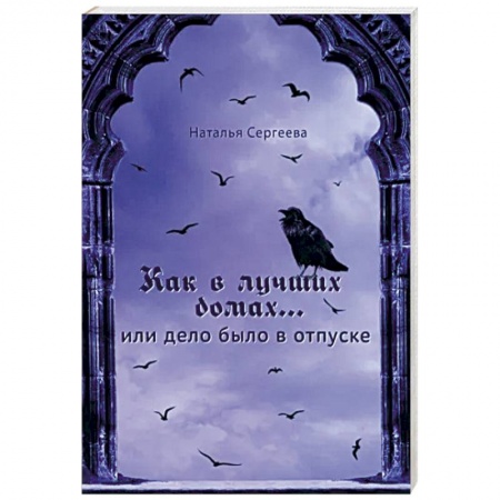 Отечественный женский детектив, книга Как в лучших домах... или Дело было в отпуске купить по низкой цене