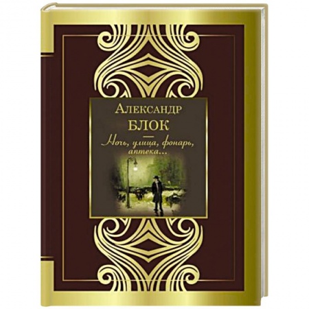 Русская поэзия, книга Ночь, улица, фонарь, аптека купить по низкой цене