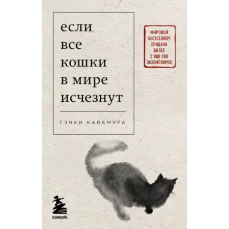 Зарубежная современная проза, книга Если все кошки в мире исчезнут купить по низкой цене