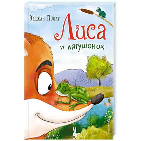 Сказки, книга Лиса и лягушонок купить по низкой цене