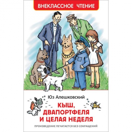 Произведения школьной программы, книга Кыш, Двапортфеля и целая неделя купить по низкой цене