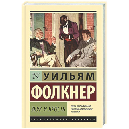 Зарубежная классика, книга Звук и ярость купить по низкой цене