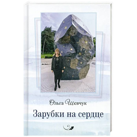 Русская поэзия, книга Зарубки на сердце купить по низкой цене