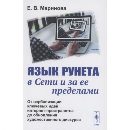 Компьютерная литература, книга Язык Рунета в Сети и за ее пределами: От вербализации ключевых идей интернет-пространства купить по низкой цене