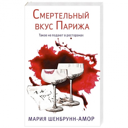 Зарубежный детектив, книга Смертельный вкус Парижа купить по низкой цене