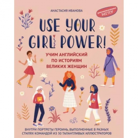 Учебники, самоучители, пособия, книга Use your Girl Power! Учим английский по историям великих женщин купить по низкой цене
