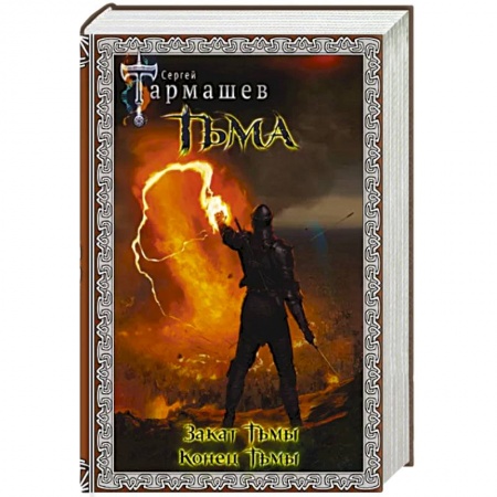 Боевая фантастика, книга Тьма. Закат Тьмы. Конец Тьмы купить по низкой цене
