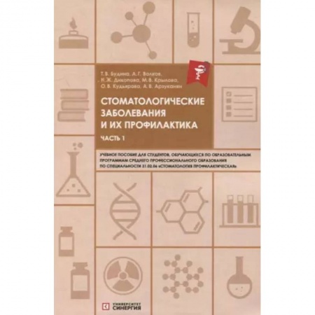 Стоматология, книга Стоматологические заболевания и их профилактика: учебное пособие. Часть 1 купить по низкой цене