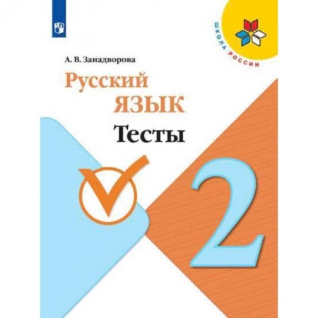 Русский язык. Учебные пособия, книга Русский язык. 2 класс. Тесты. ФГОС купить по низкой цене