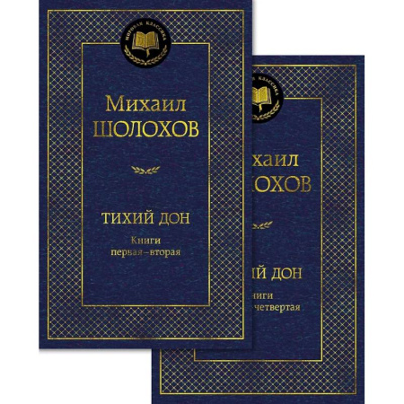 Русская классика, книга Тихий Дон (комплект в 2 т.) купить по низкой цене