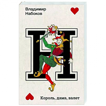 Русская классика, книга Король, дама, валет купить по низкой цене